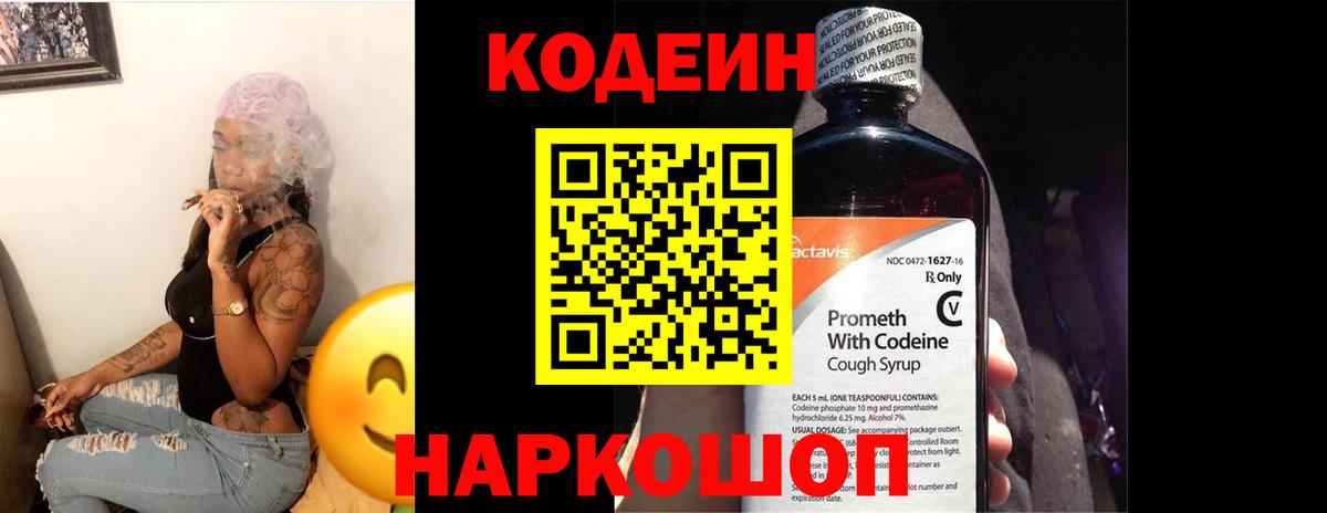 Изобильный  Codein напиток Lean (лин)  Вход с VPN  Кодеиновый сироп Lean Purple Drank 